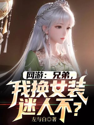 ���Σ��ֵܣ��һ�Ůװ���˲���